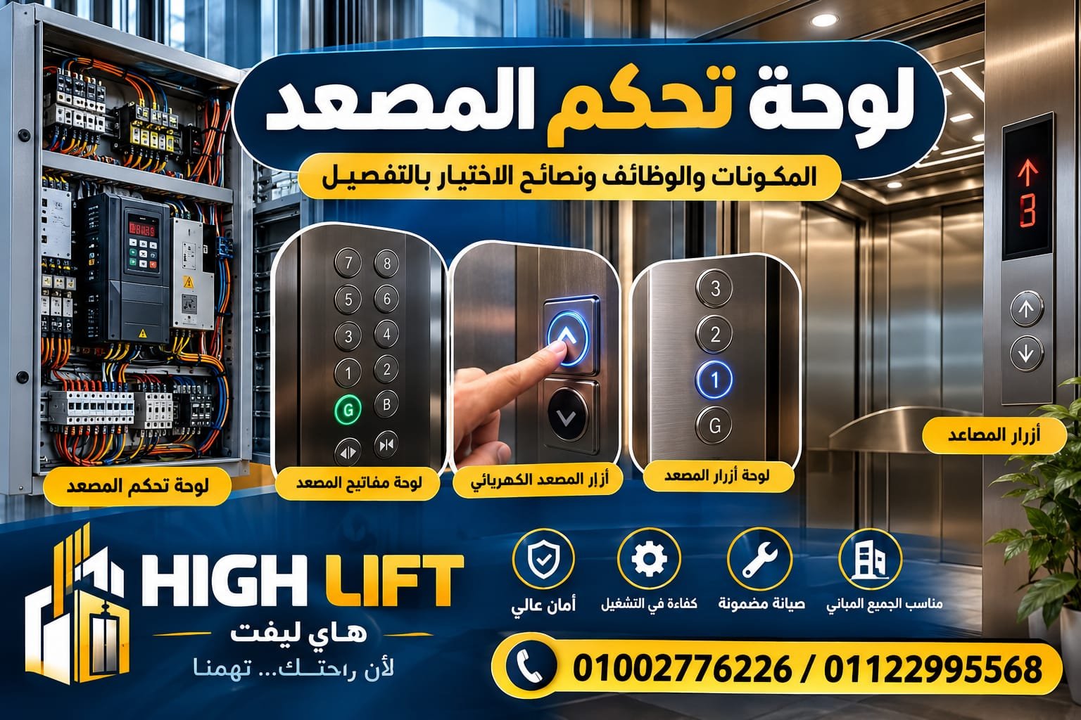 لوحة تحكم المصعد