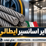 واير اسانسير ايطالي