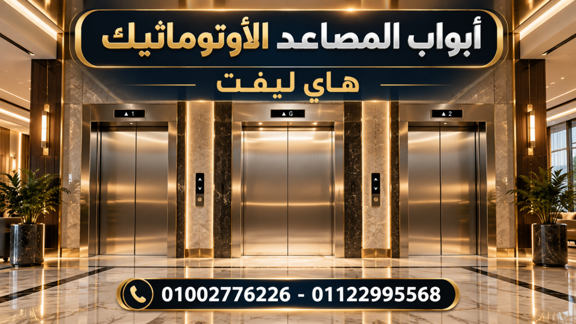 تركيب بوابات مفصليه اتوماتيك | دليل التركيب والأسعار 2026