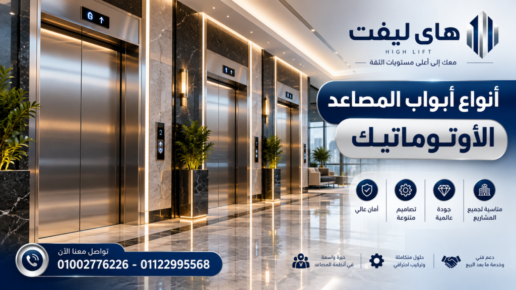 أنواع أبواب المصاعد الأوتوماتيك