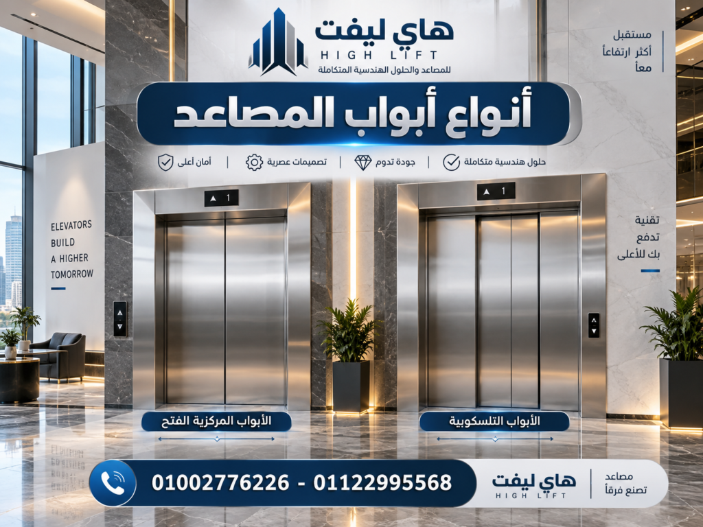 انواع ابواب المصاعد 
