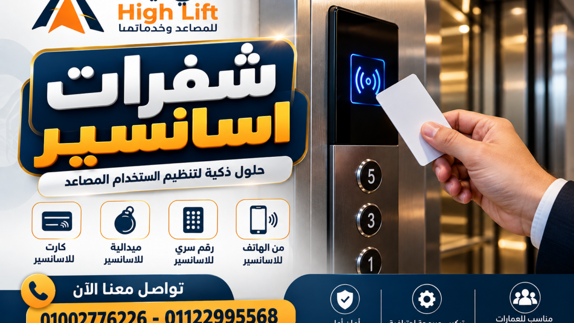 شفرات اسانسير