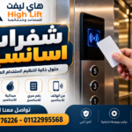 شفرات اسانسير
