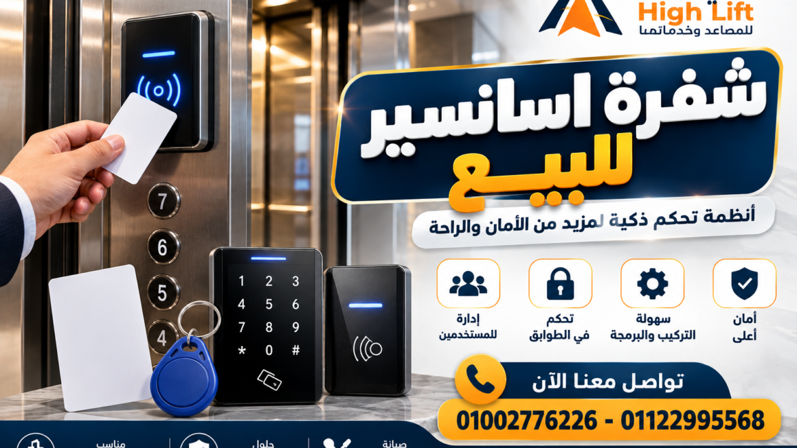 شفرة اسانسير للبيع | الأسعار والأنواع وأفضل أنظمة التحكم