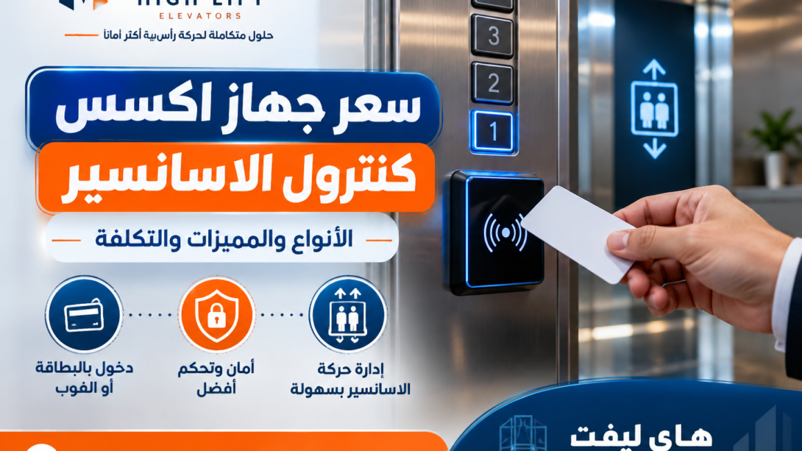 سعر جهاز اكسس كنترول الاسانسير | الأنواع والمميزات والتكلفة
