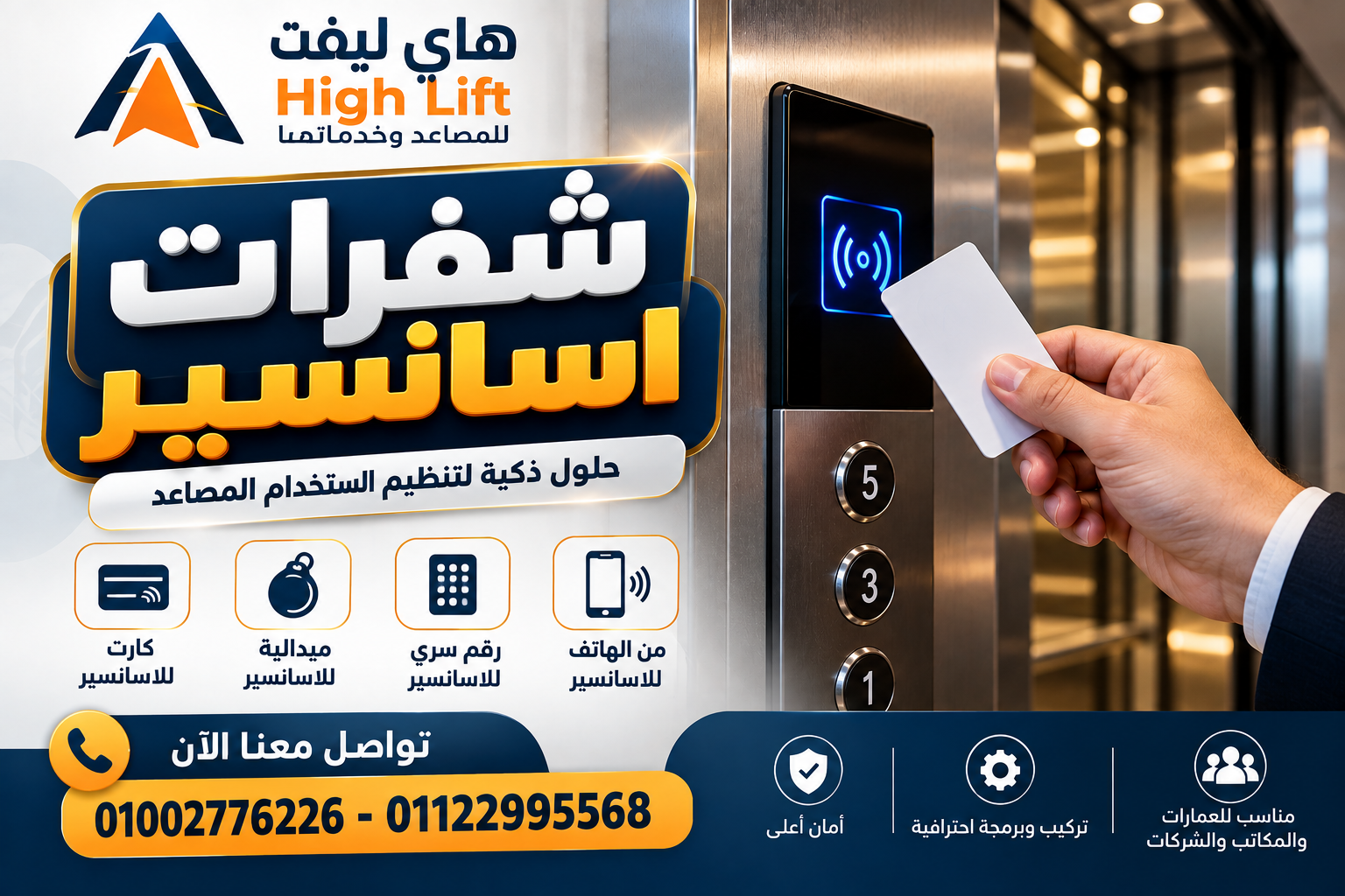 شفرات اسانسير