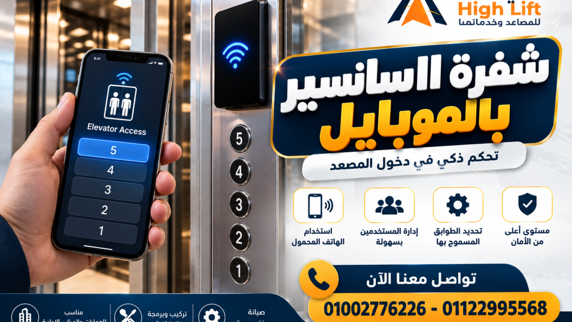 شفرة الاسانسير بالموبايل