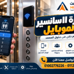 شفرة الاسانسير بالموبايل