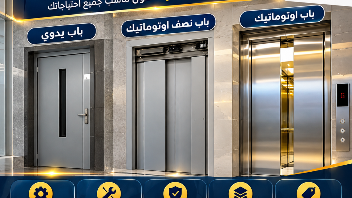 باب اسانسير للبيع | أفضل الأنواع والأسعار في مصر 2026