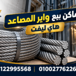 اماكن بيع واير المصاعد واير الاسانسير