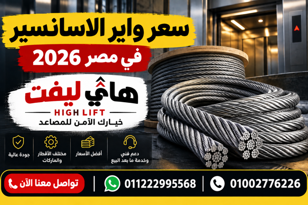 سعر واير الاسانسير