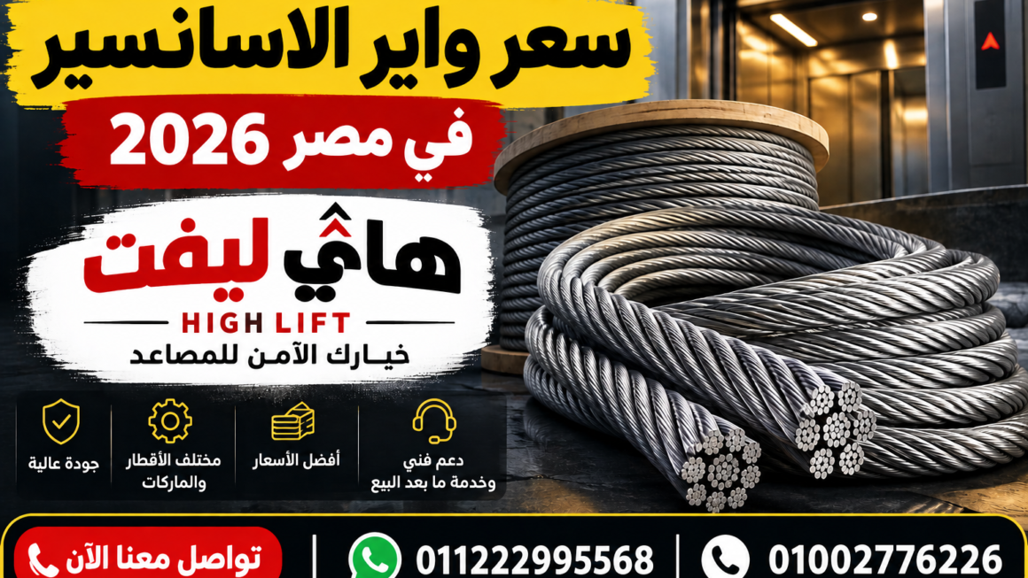  سعر واير الاسانسير في مصر 2026 وأفضل الأنواع والأسعار