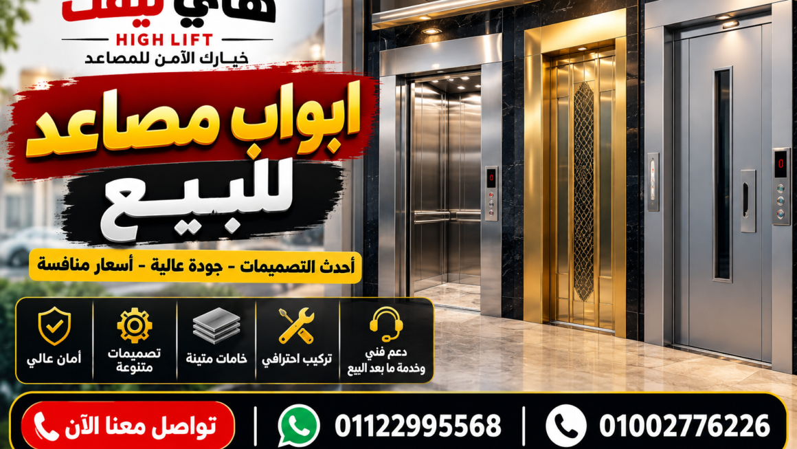  ابواب مصاعد للبيع | أفضل الأنواع والأسعار في مصر 2026