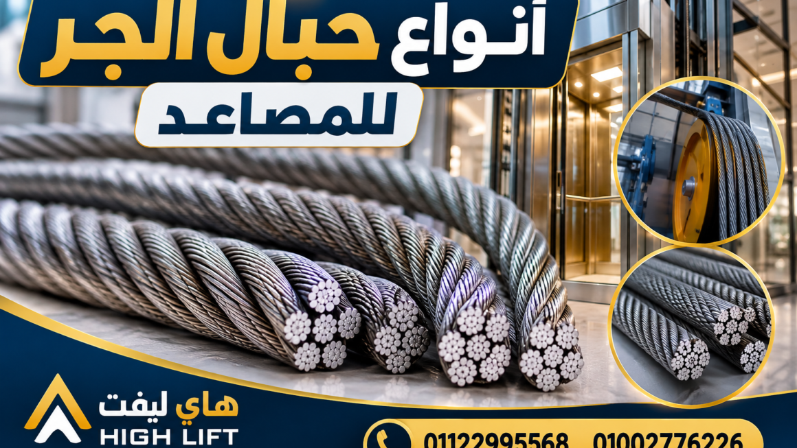  أنواع حبال الجر للمصاعد: دليل شامل لاختيار الحبل الأنسب بدقة 2026