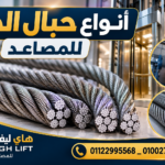 أنواع حبال الجر للمصاعد
