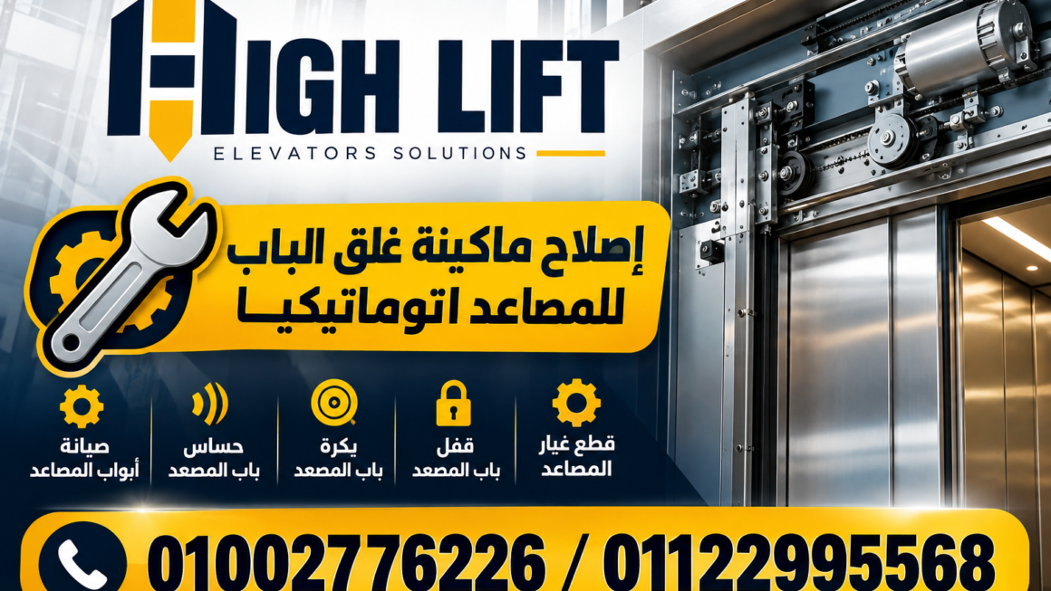 إصلاح ماكينة غلق الباب للمصاعد اتوماتيكيا | دليل شامل