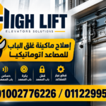 ماكينة غلق الباب للمصاعد