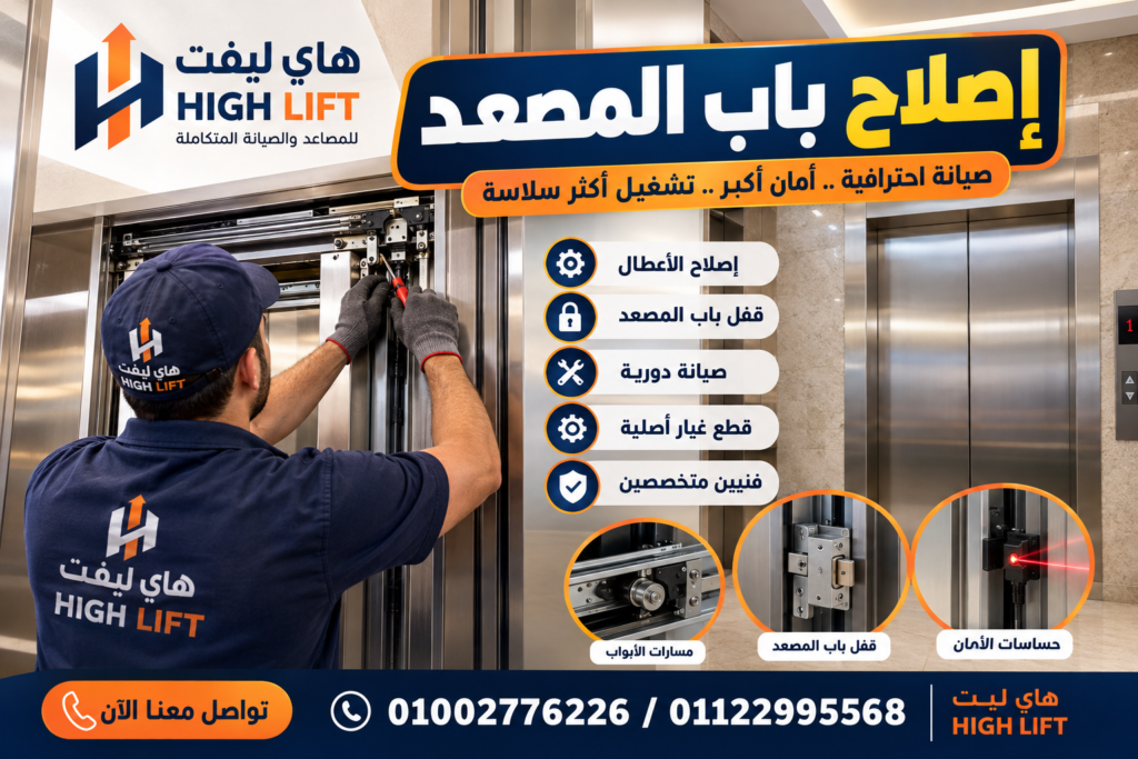 إصلاح باب المصعد