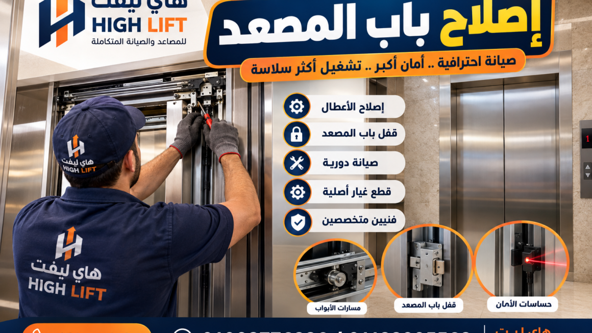 إصلاح باب المصعد وأشهر الأعطال وطرق الصيانة الآمنة والفعالة